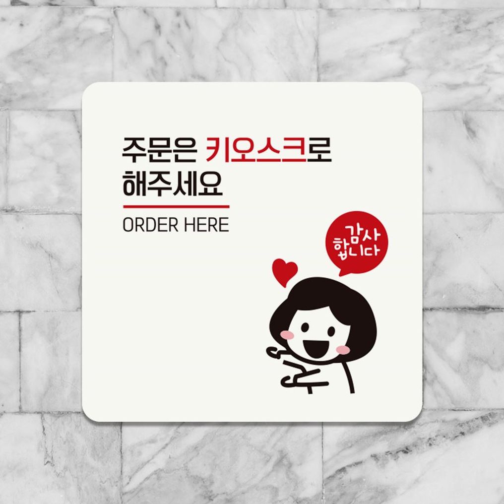 주문은키오스크로 부착형 안내판 18x18cm 화이트