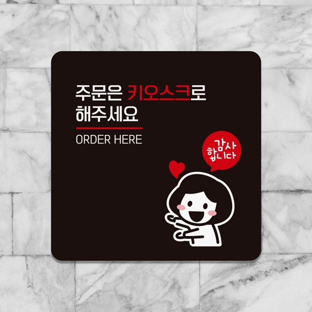 주문은키오스크로 부착형 안내판 18x18cm 블랙