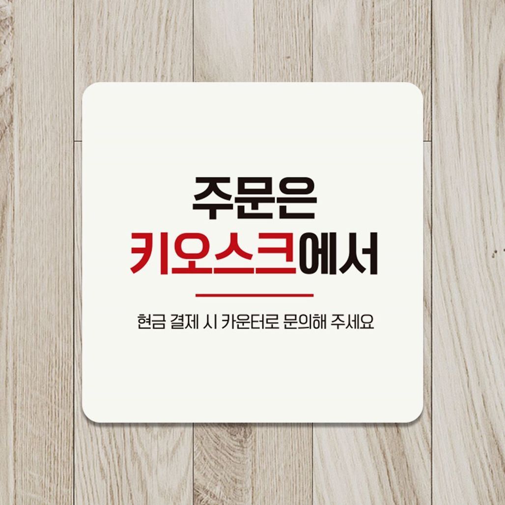 주문은키오스크에서 부착형 안내판 18x18cm 화이트