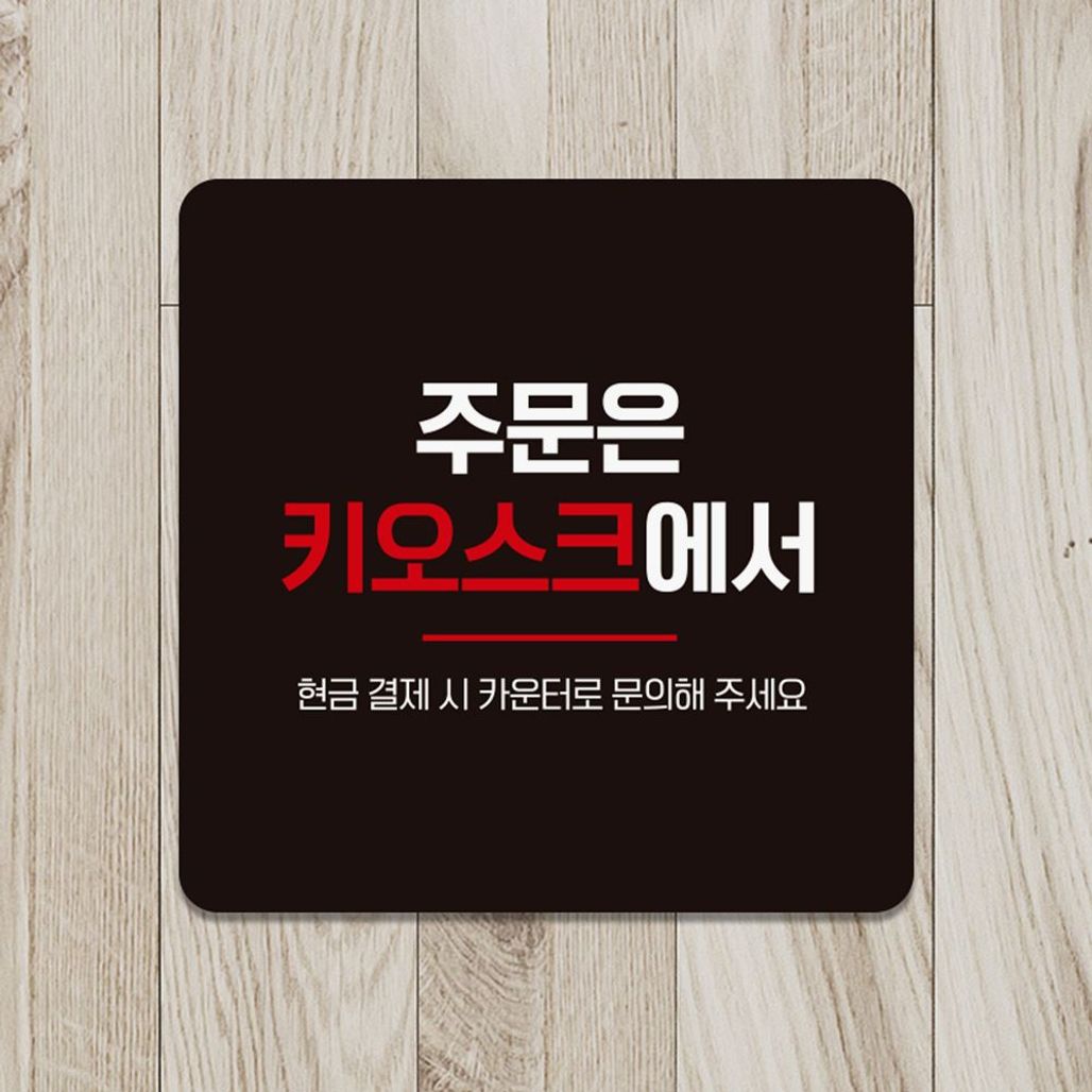 주문은키오스크에서 부착형 안내판 18x18cm 블랙