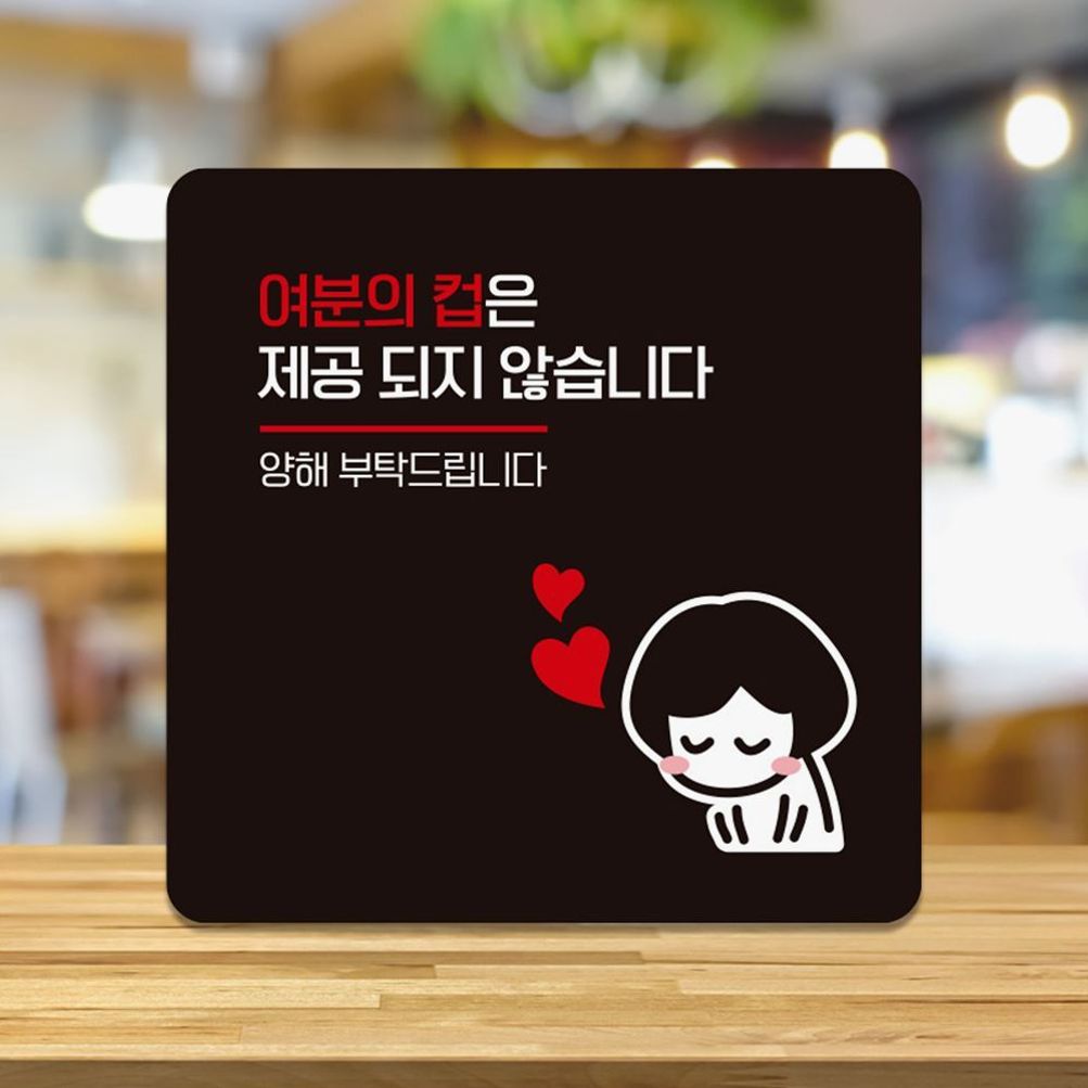 여분의컵은제공되지2 부착형 안내판 18x18cm 블랙
