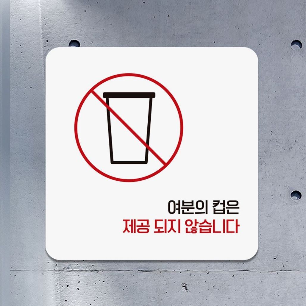 여분의컵은제공되지3 부착형 안내판 18x18cm 화이트