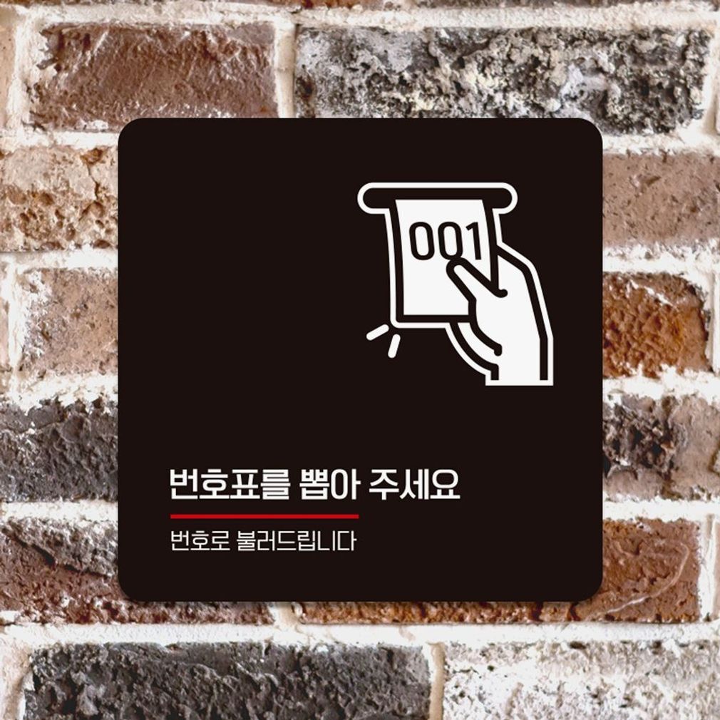 번호표를뽑아주세요1 부착형 안내판 18x18cm 블랙