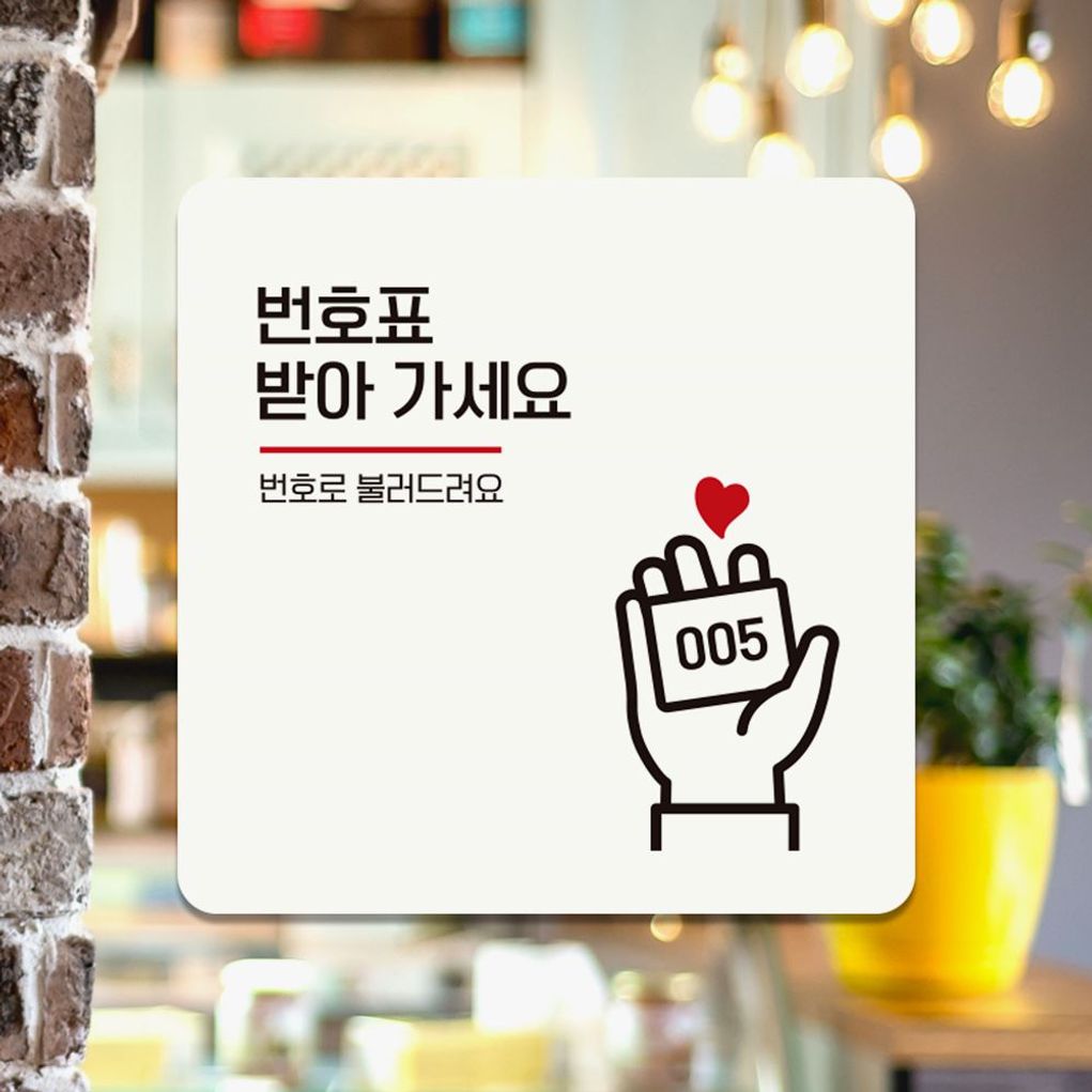 번호표를받아가세요 부착형 안내판 18x18cm 화이트