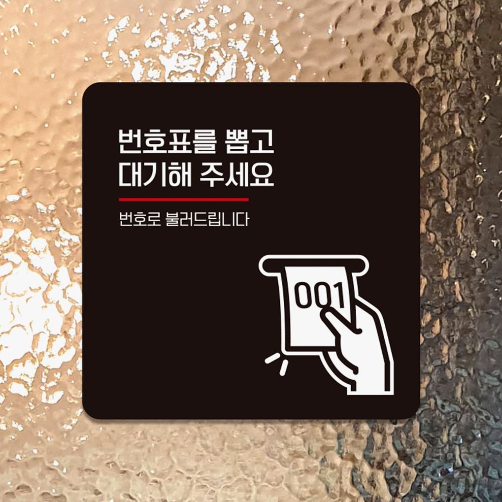 번호표를뽑고대기해 부착형 안내판 18x18cm 블랙