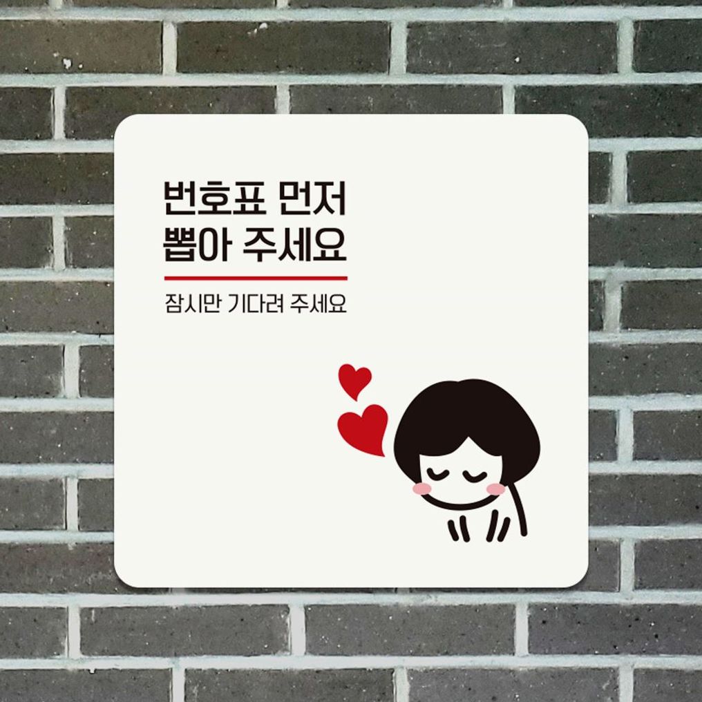 번호표면저뽑아주세 부착형 안내판 18x18cm 화이트