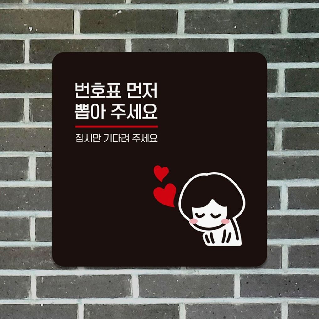 번호표면저뽑아주세 부착형 안내판 18x18cm 블랙
