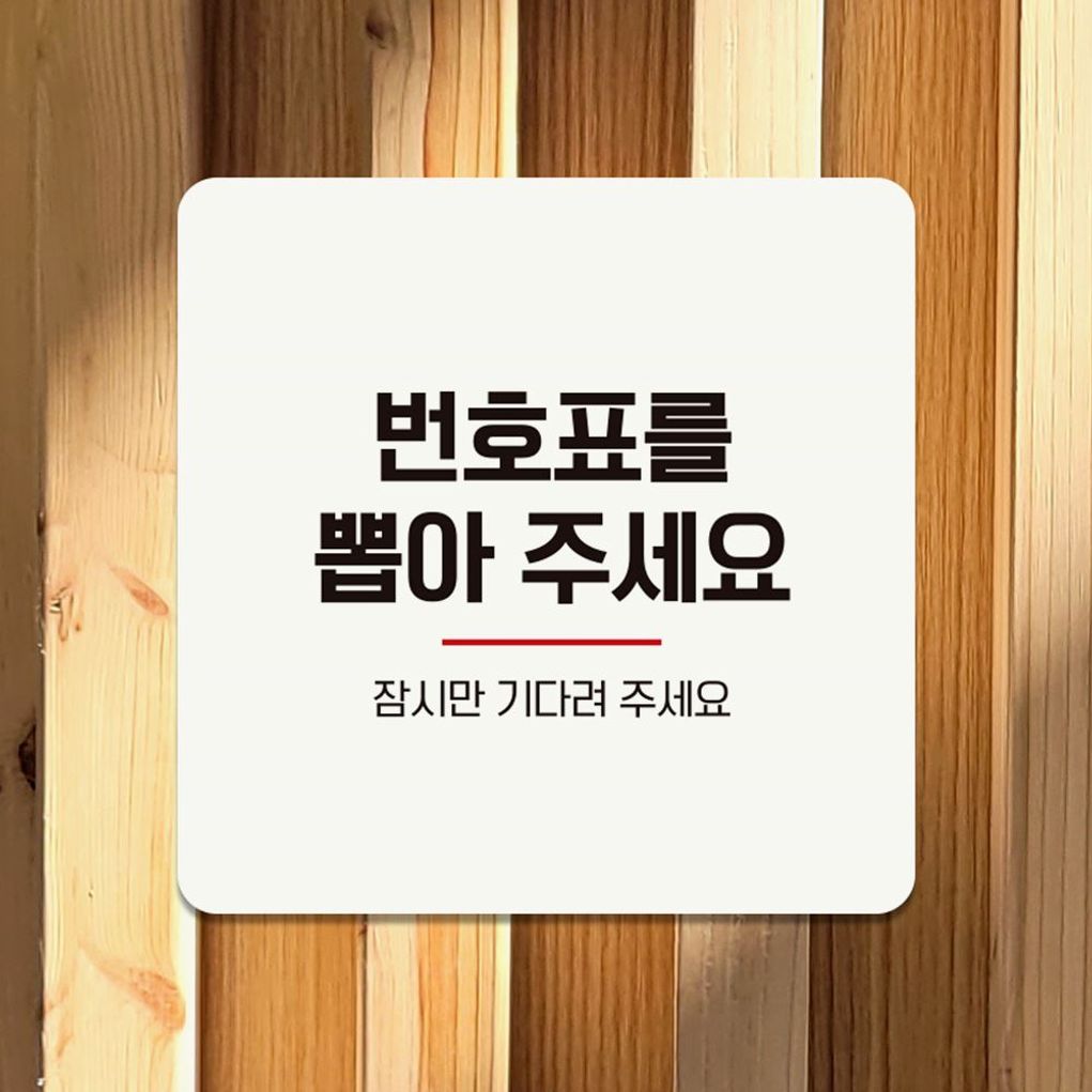 번호표를뽑아 잠시만 부착형 안내판 18x18cm 화이트