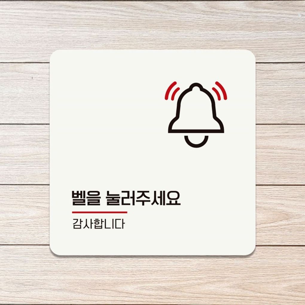 벨을눌러주세요 감사 부착형 안내판 18x18cm 화이트