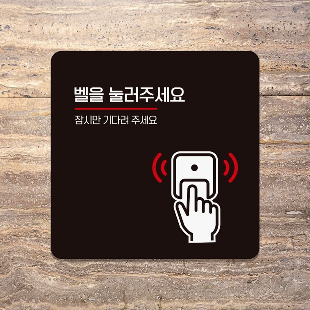 벨을눌러 잠시만 부착형 안내판 18x18cm 블랙