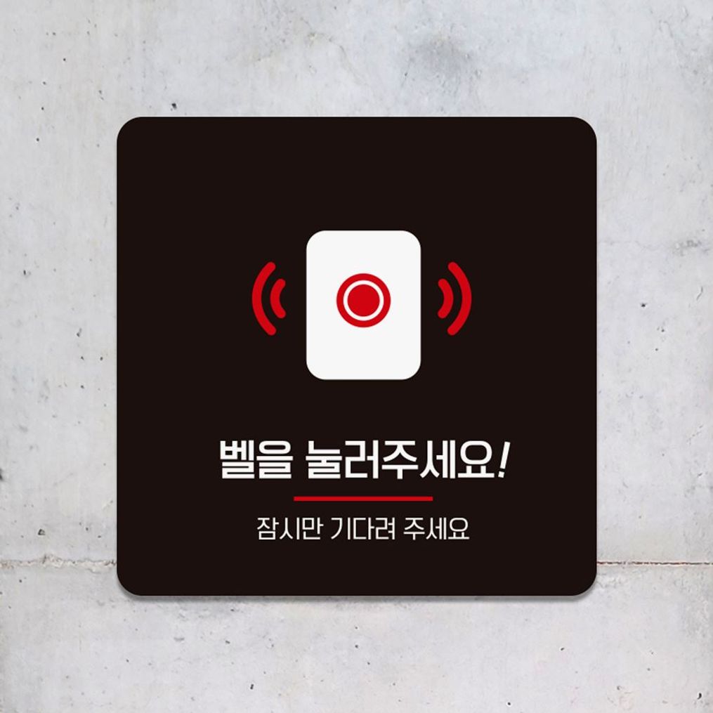벨을눌러주세요1 부착형 안내판 18x18cm 블랙