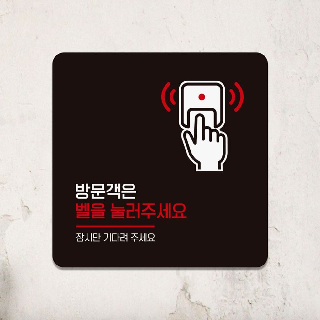 방문객은 벨을눌러1 부착형 안내판 18x18cm 블랙