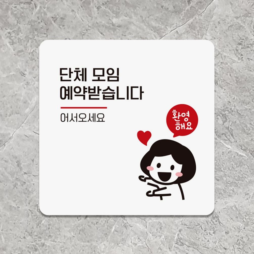단체모임예약 어서 부착형 안내판 18x18cm 화이트