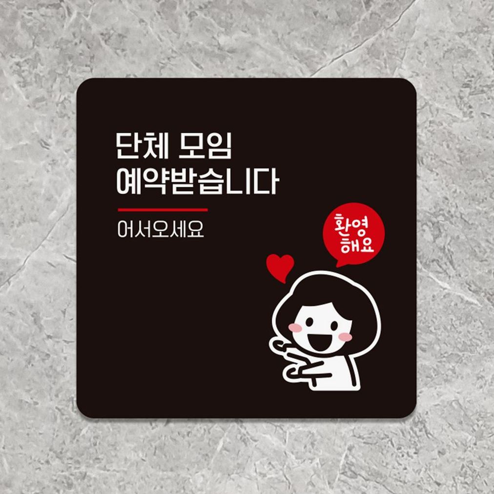 단체모임예약 어서 부착형 안내판 18x18cm 블랙