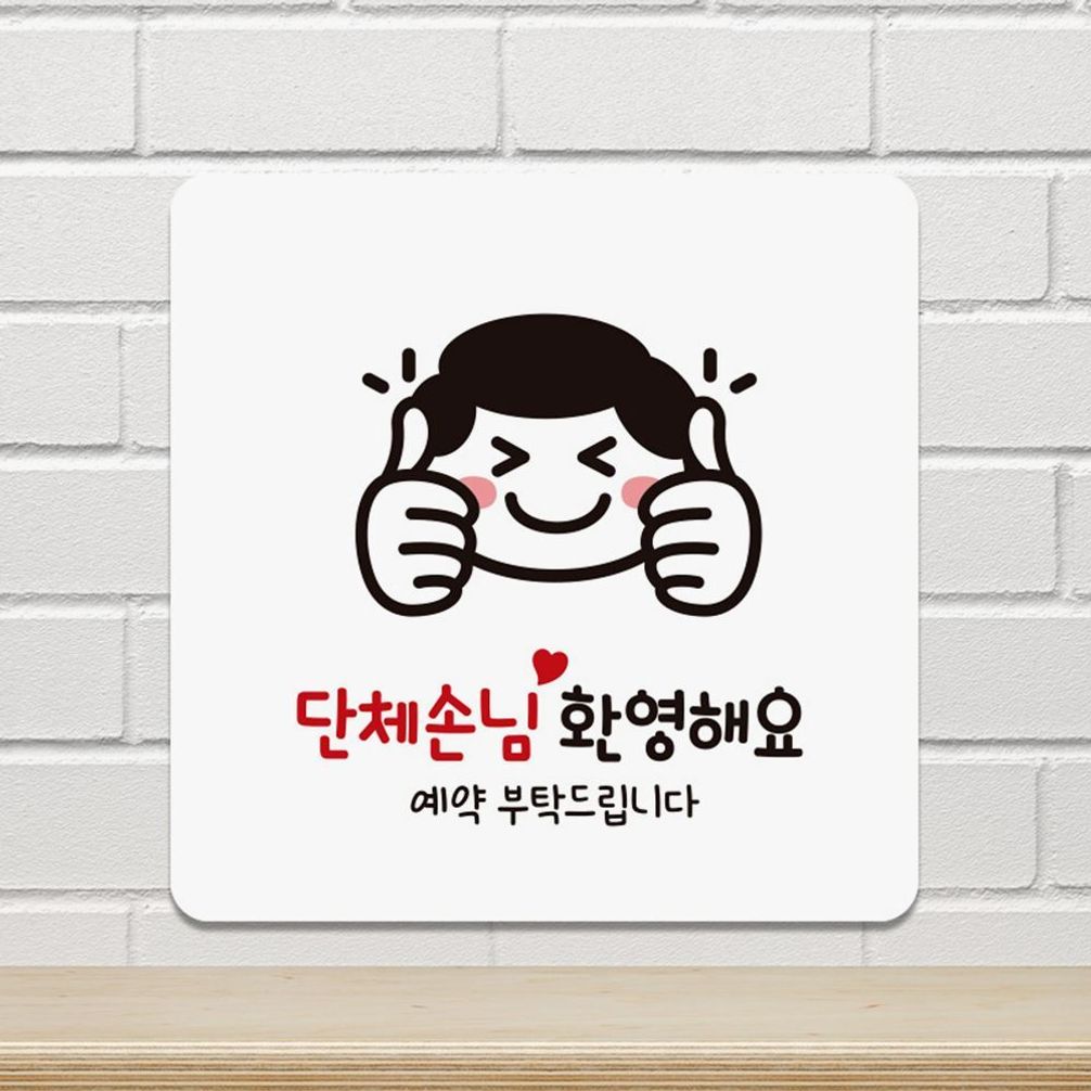 단체손님환영해요1 부착형 안내판 18x18cm 화이트