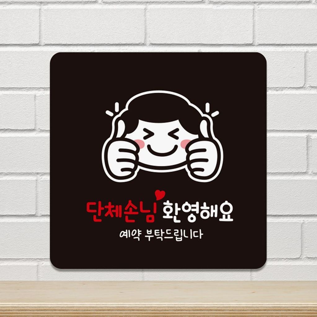 단체손님환영해요1 부착형 안내판 18x18cm 블랙