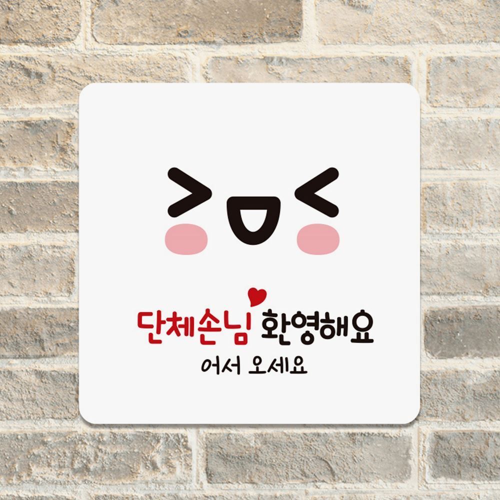 단체손님환영해요2 부착형 안내판 18x18cm 화이트
