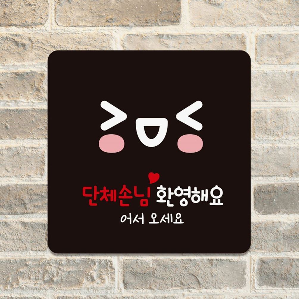 단체손님환영해요2 부착형 안내판 18x18cm 블랙