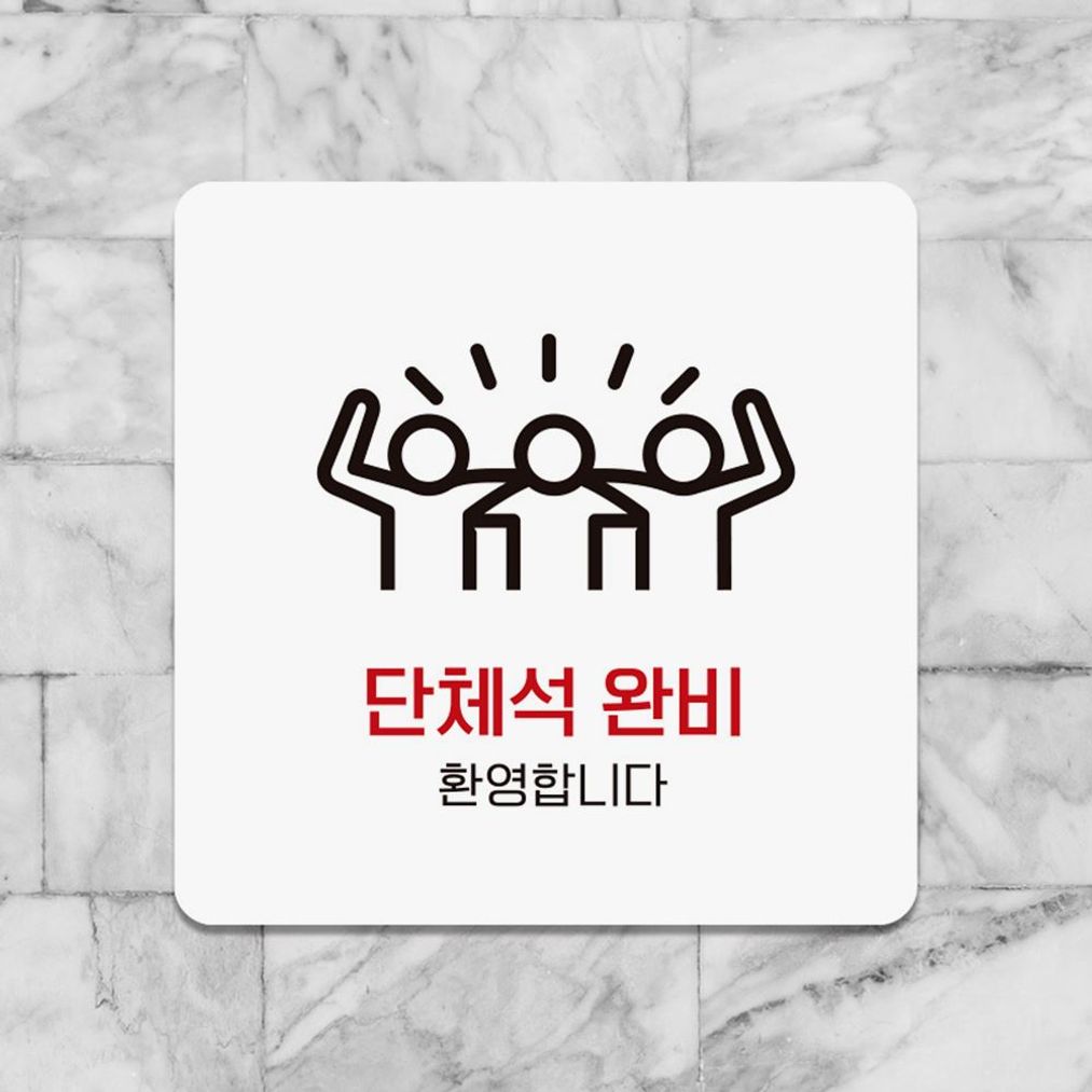 단체석완비 환영 부착형 안내판 18x18cm 화이트