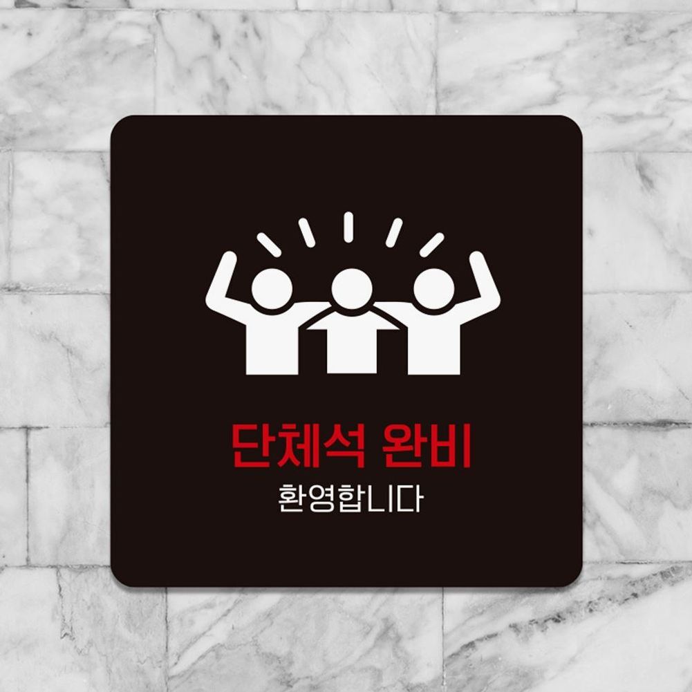 단체석완비 환영 부착형 안내판 18x18cm 블랙