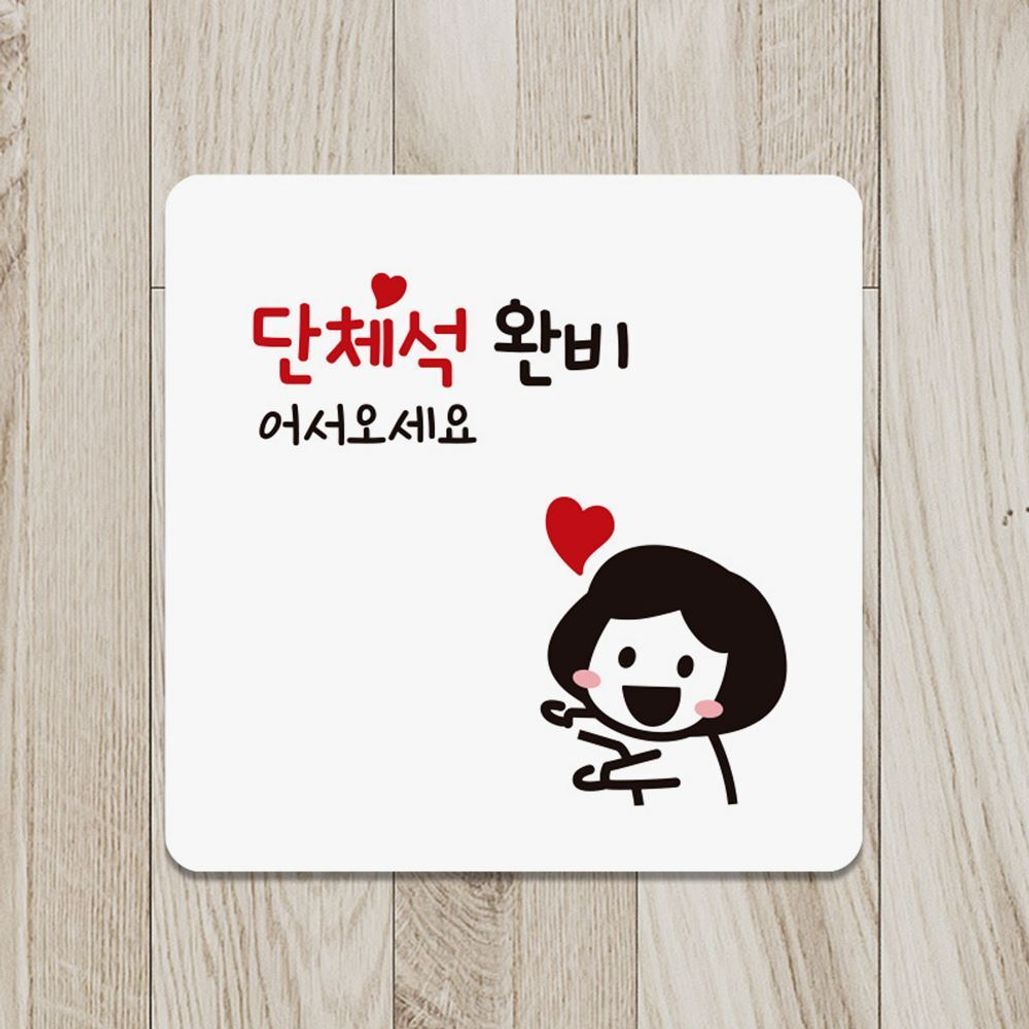 단체석완비 어서 부착형 안내판 18x18cm 화이트