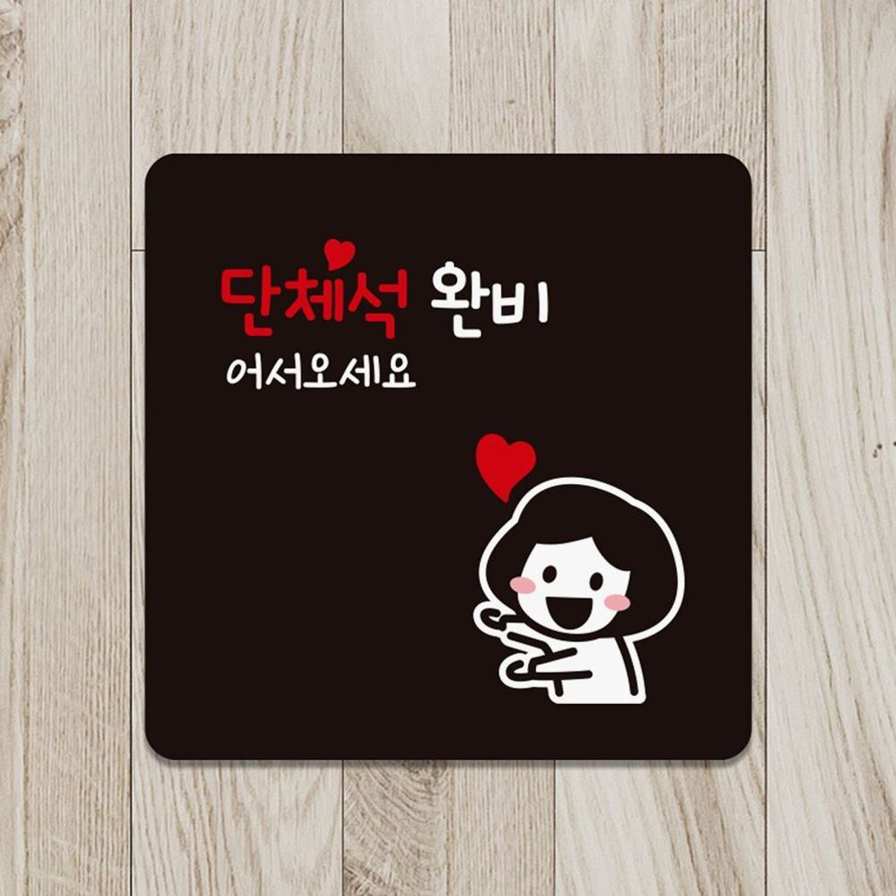 단체석완비 어서 부착형 안내판 18x18cm 블랙