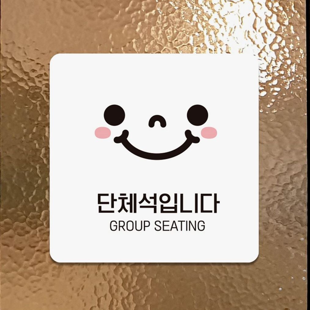 단체석입니다1 부착형 안내판 18x18cm 화이트