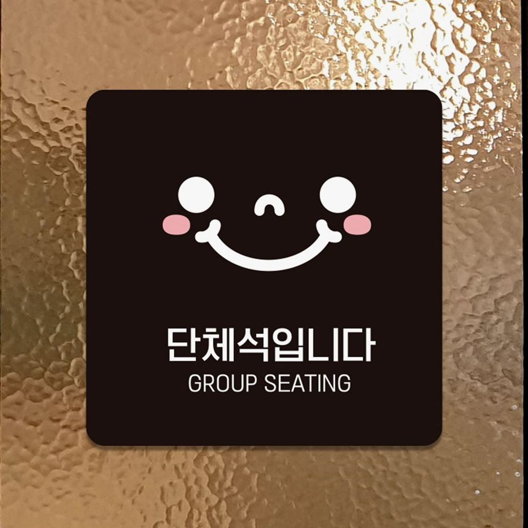 단체석입니다1 부착형 안내판 18x18cm 블랙