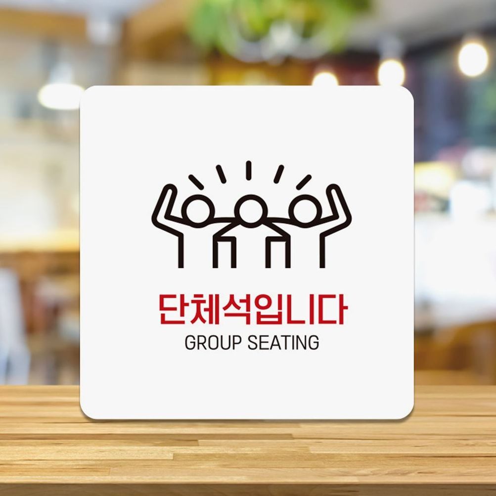 단체석입니다2 부착형 안내판 18x18cm 화이트