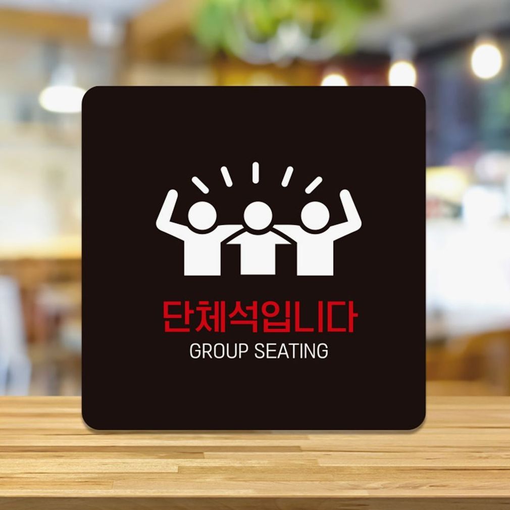 단체석입니다2 부착형 안내판 18x18cm 블랙