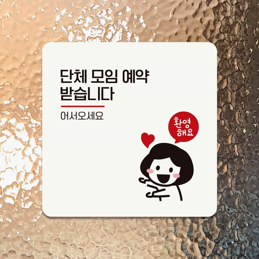 단체모임예약받습 부착형 안내판 18x18cm 화이트