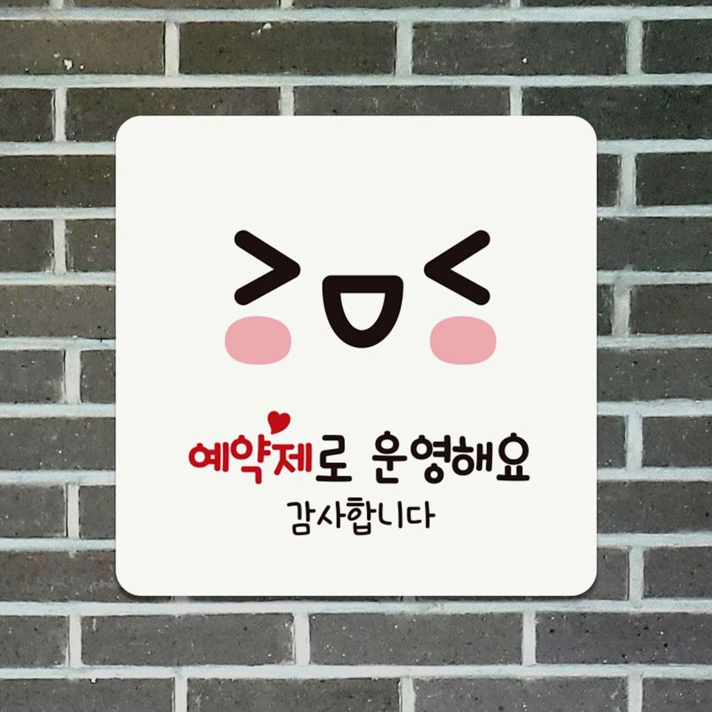 예약제로운영해요 부착형 안내판 18x18cm 화이트
