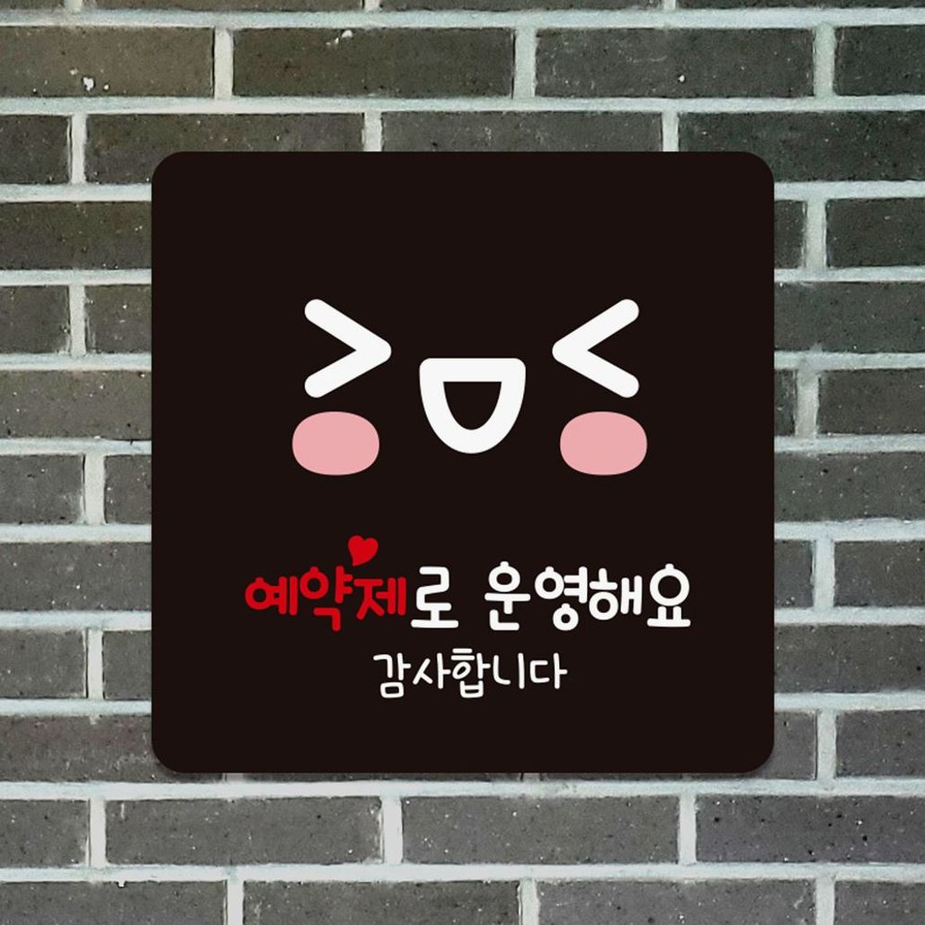 예약제로운영해요 부착형 안내판 18x18cm 블랙