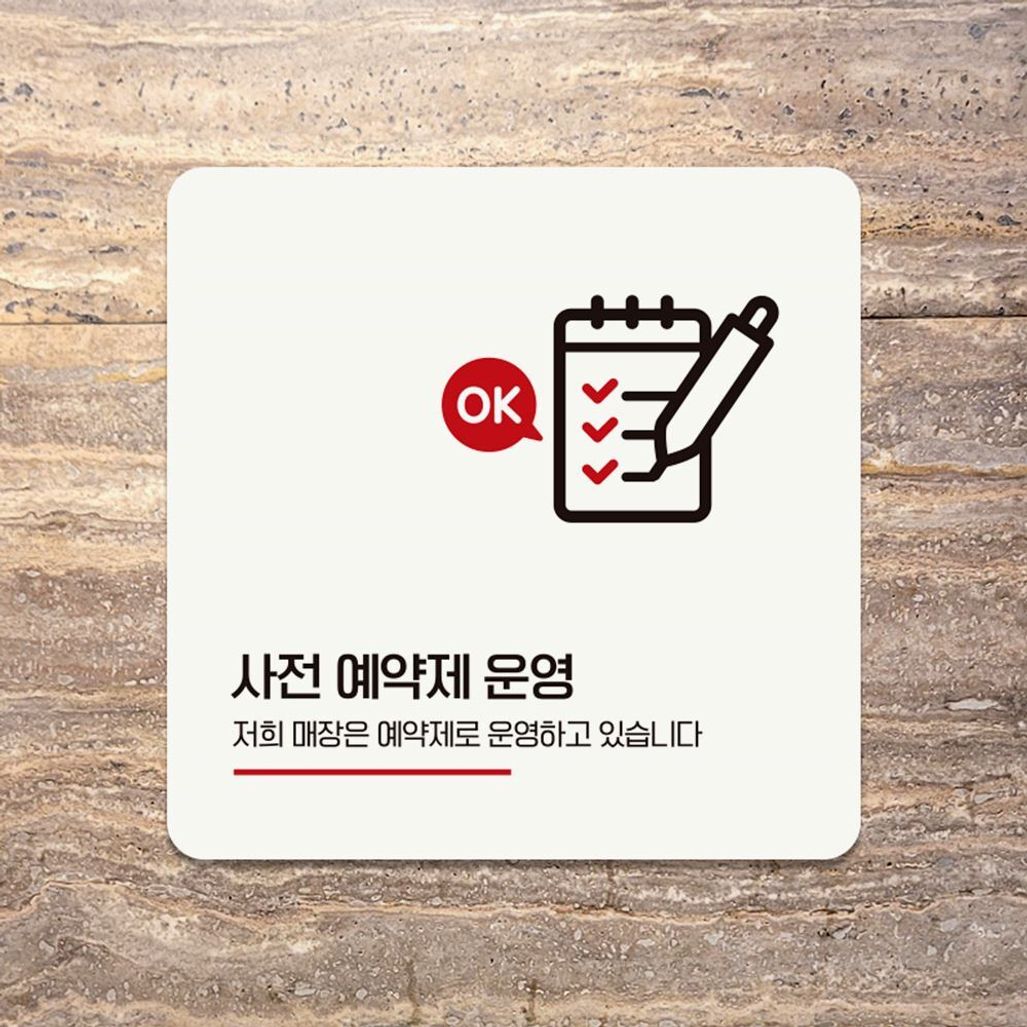 사전예약제운영 부착형 안내판 18x18cm 화이트