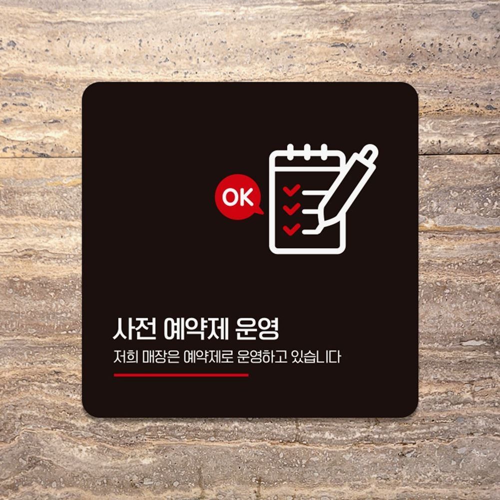 사전예약제운영 부착형 안내판 18x18cm 블랙