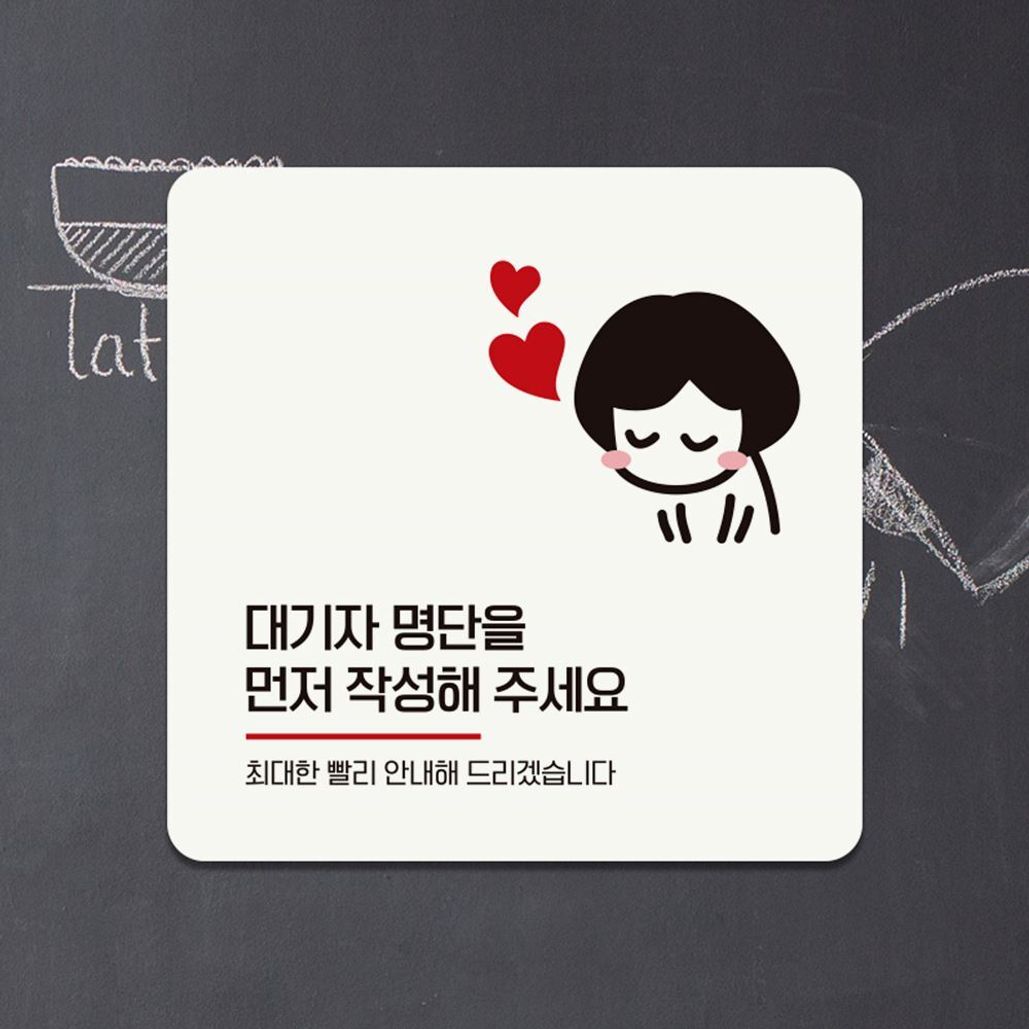 대기자명단을 먼저2 부착형 안내판 18x18cm 화이트