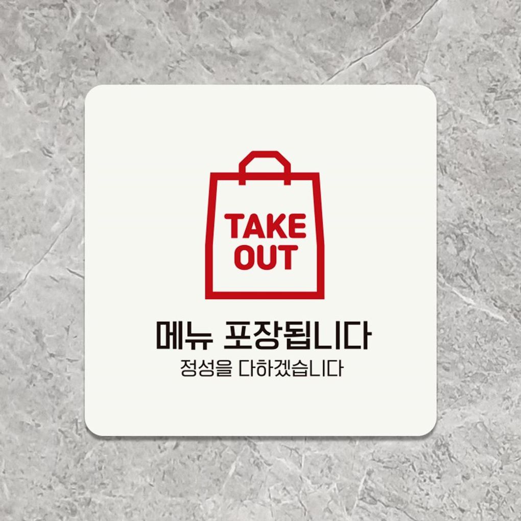 메뉴포장됩니다1 부착형 안내판 18x18cm 화이트