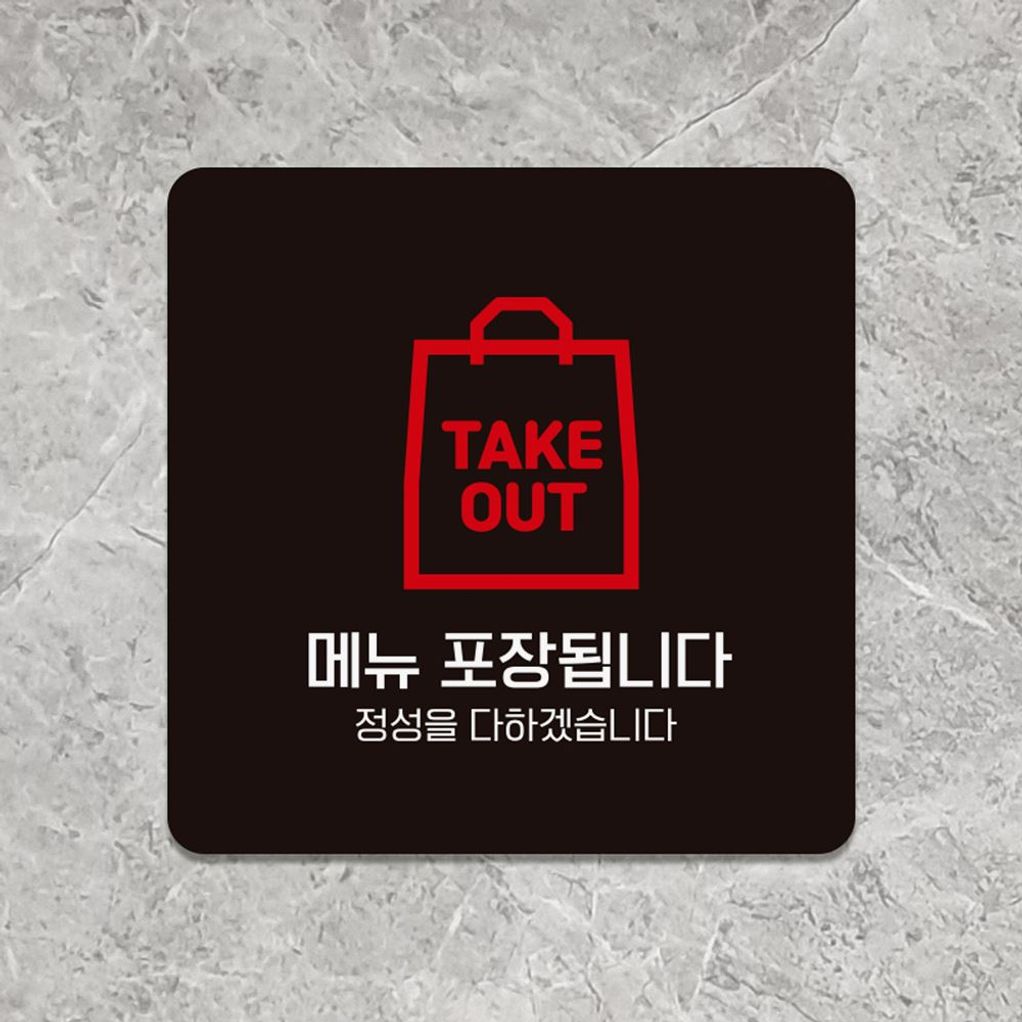 메뉴포장됩니다1 부착형 안내판 18x18cm 블랙