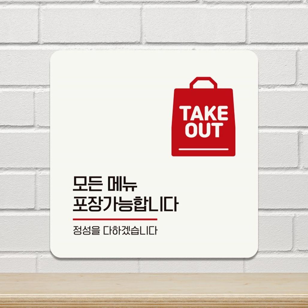 모든메뉴포장가능1 부착형 안내판 18x18cm 화이트