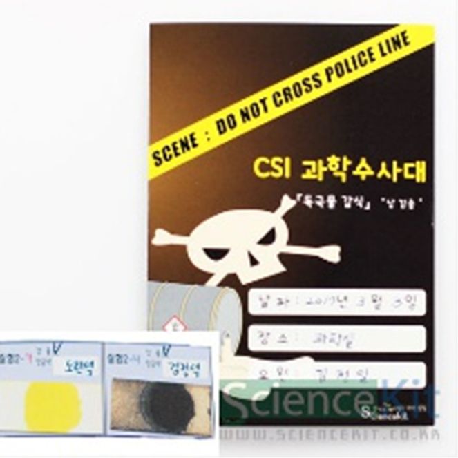 (SC) CSI 과학수사대 독극물 감식납검출 (4인용)