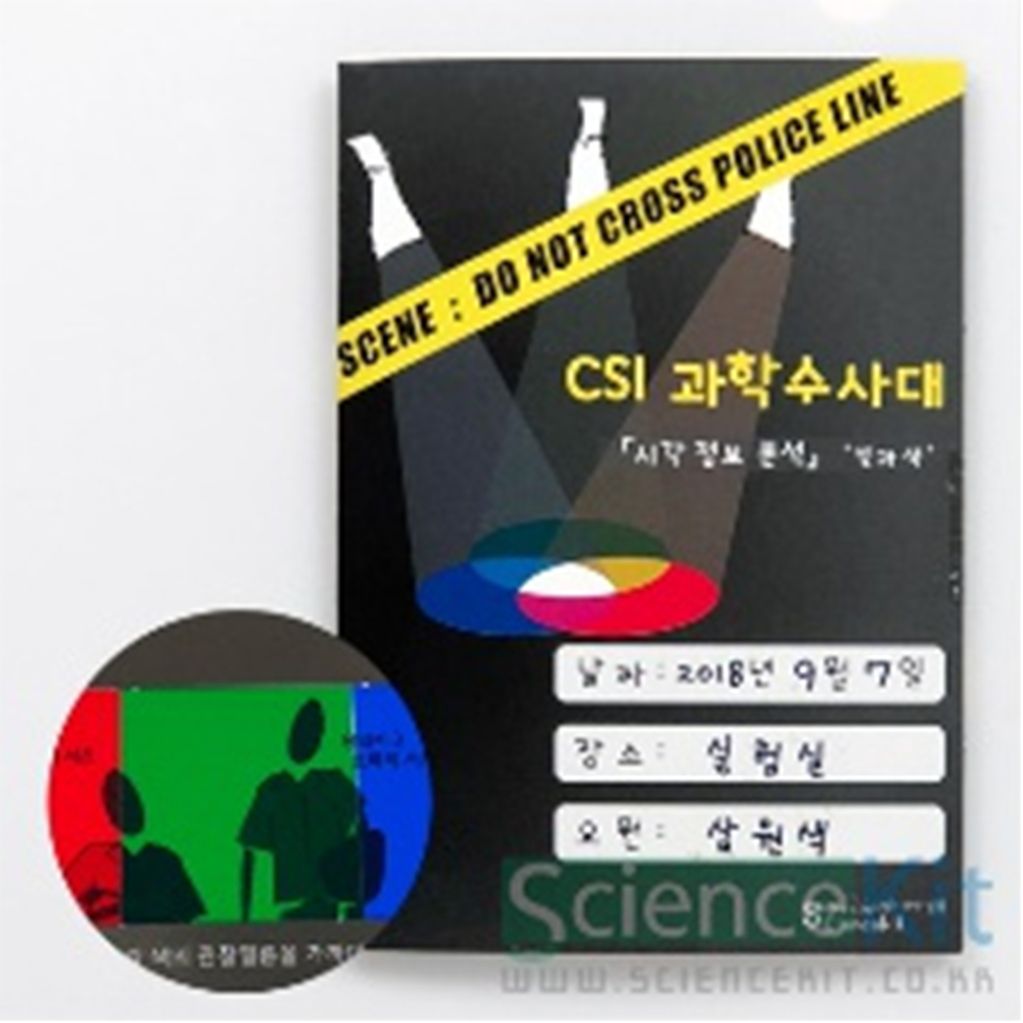 (SC) CSI 과학수사대 시각 정보 분석 빛과 색 (4인용)