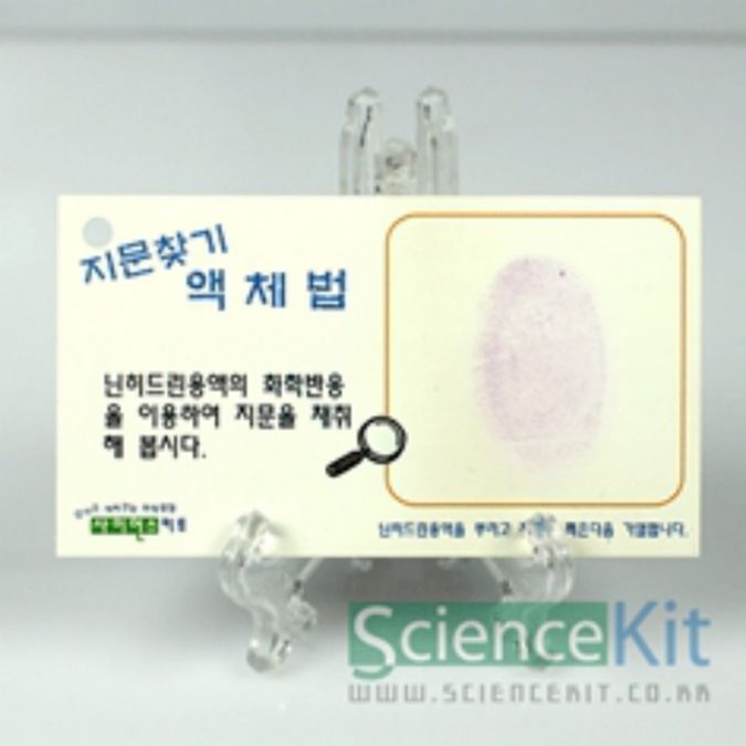 (SC) 지문찾기-액체법 분말법(12인용)