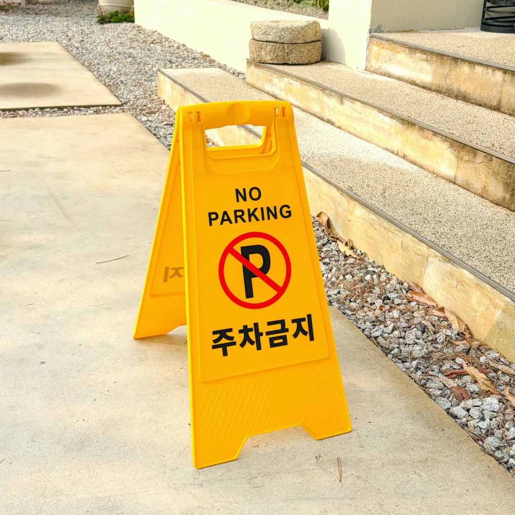 자체제작 업그레이드 접이식 주차금지 표지판 안내판