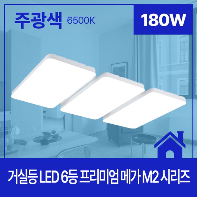거실등LEDMEGA_M2 6등 180W 주광 6.5K KC 705X1225X65