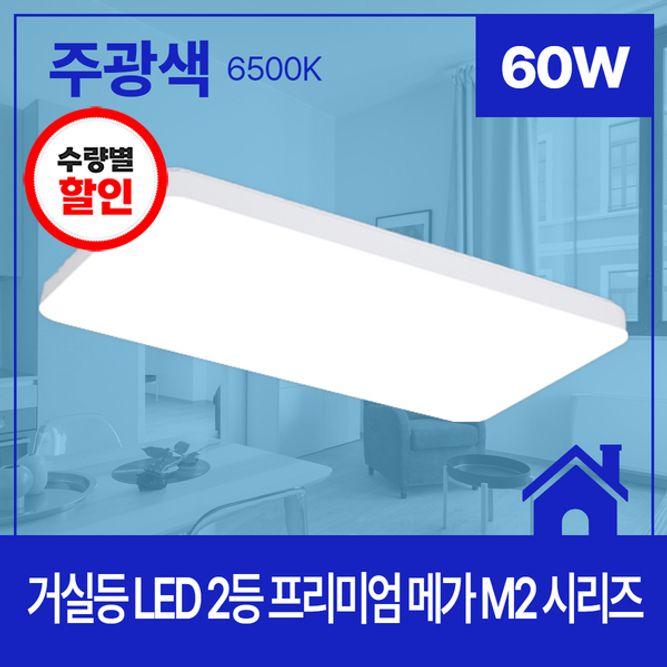 거실등 LED  MEGA_M2 2등 60W 주광 6.5K KC 705X375X65