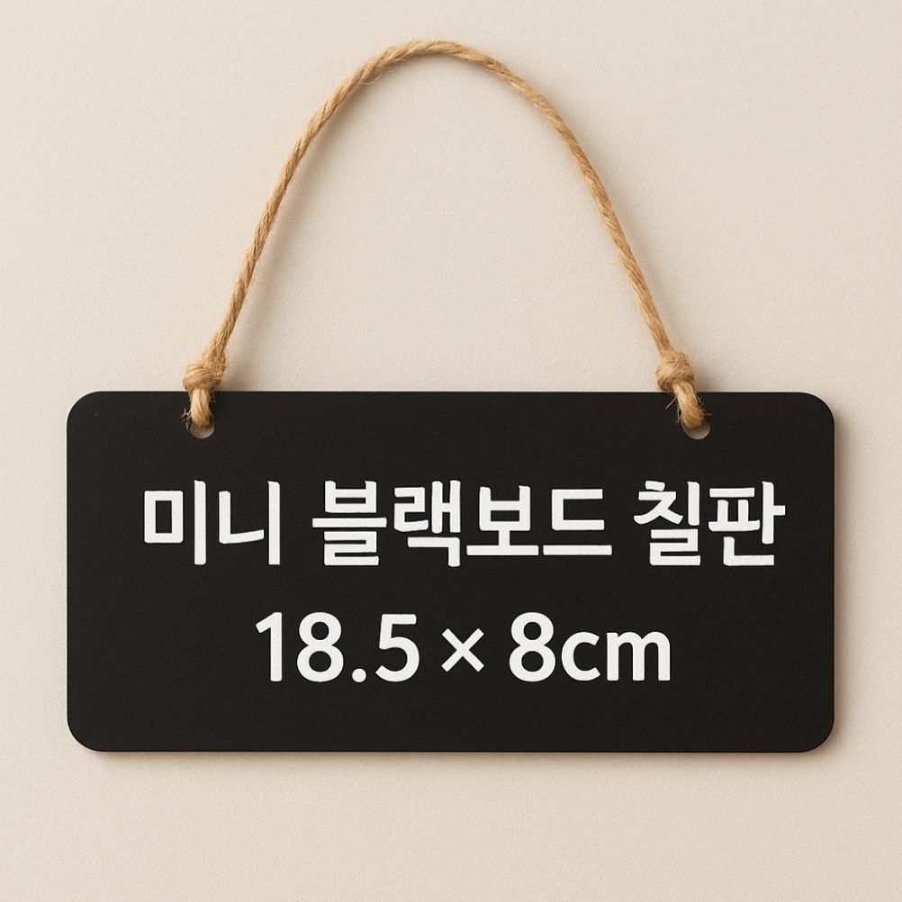 마끈 포함 걸이형 블랙 우드 미니 칠판