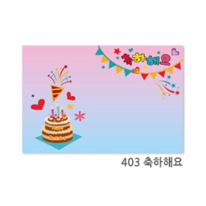 (현진) 아트하드롱 배경판 축하해요 403 / 600x900mm/5T (1개입)