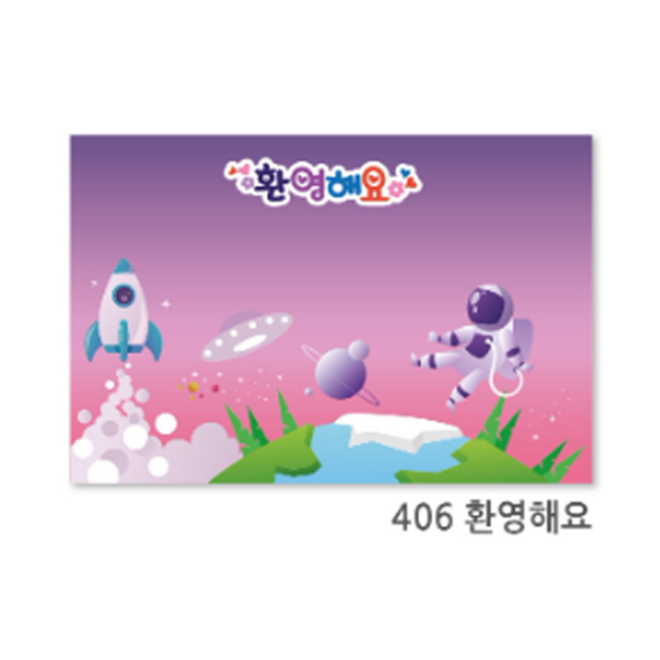 (현진) 아트하드롱 배경판 환영해요 406 / 600x900mm/5T (1개입)