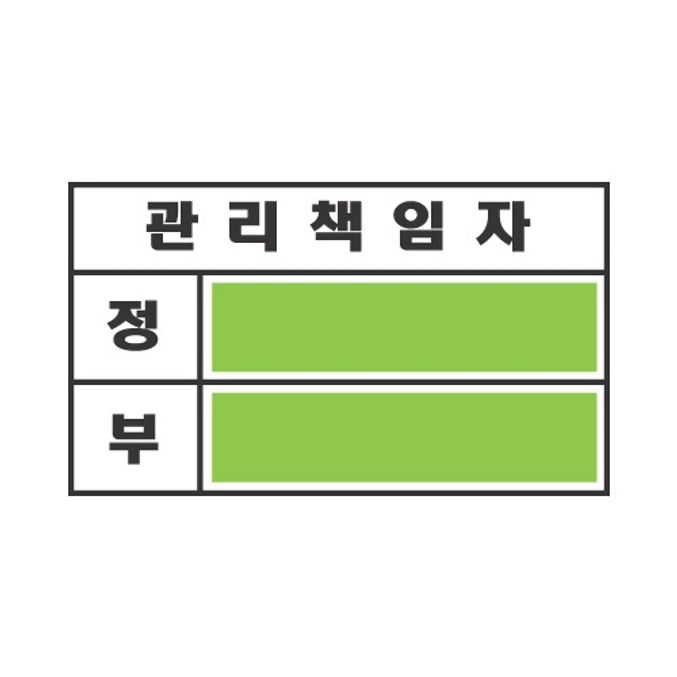세모네모 관리책임자 소 2000-1 / 100x60 (1개입)
