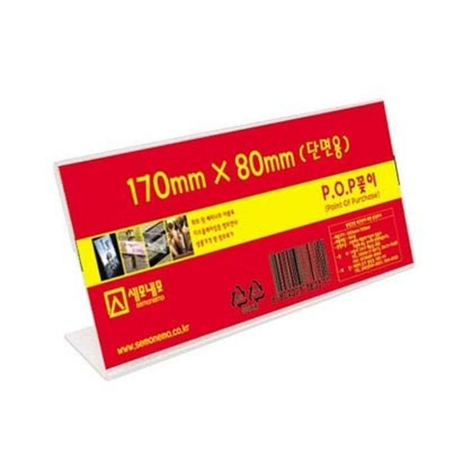 세모네모 안내판 POP꽂이 단면용 L1708 / (170x80) (1개입)